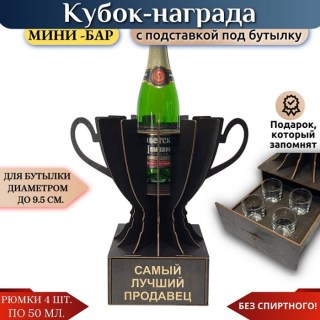 Кубок мини‑бар «Самый лучший продавец» с рюмками купить