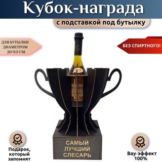 Кубок-награда «Самый лучший слесарь» купить