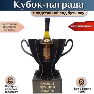 Кубок-награда «Самый лучший токарь» купить
