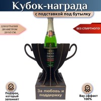 Кубок‑награда «За любовь и поддержку» с подставкой для бутылки Минск +375447651009