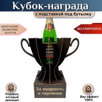 Кубок‑награда «За мудрость и терпение» с подставкой для бутылки Минск +375447651009