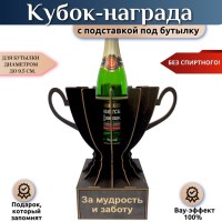 Кубок‑награда «За мудрость и терпение» с подставкой для бутылки Минск +375447651009