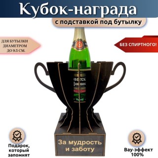 Кубок‑награда «За мудрость и заботу» с подставкой для бутылки купить
