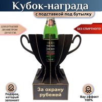 Мини бар Кубок «За охрану рубежей» с подставкой для бутылки Минск +375447651009