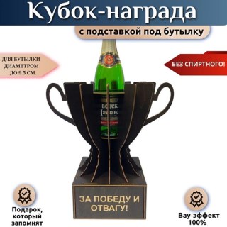 Кубок‑награда «За победу и отвагу» с подставкой для бутылки купить
