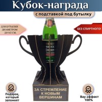 Кубок‑награда «За стремление к новым вершинам» с подставкой для бутылки Минск +375447651009
