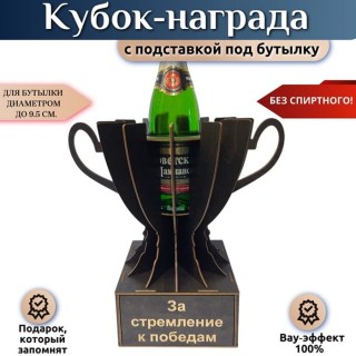 Кубок‑награда «За стремление к победам» с подставкой для бутылки купить
