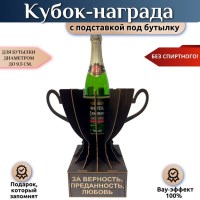 Кубок‑награда «За верность, преданность, любовь» с подставкой для бутылки Минск +375447651009