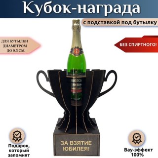 Кубок-награда «За взятие юбилея!» купить