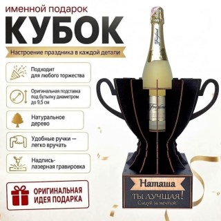 Кубок «Наташа, Ты — лучшая!» подставка под бутылку купить