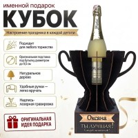 Кубок «Оксана, Ты — лучшая!» подставка под бутылку купить в Минске