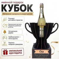 Кубок «Оля, Ты — лучшая!» подставка под бутылку