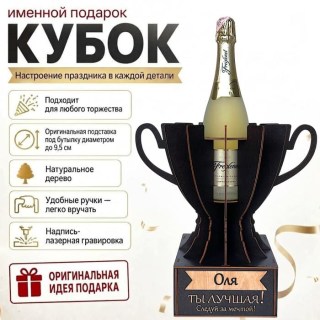 Кубок «Оля, Ты — лучшая!» подставка под бутылку купить