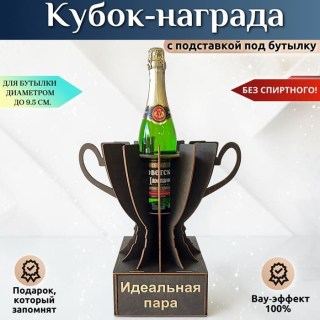 Кубок подарочный «Идеальная пара» купить