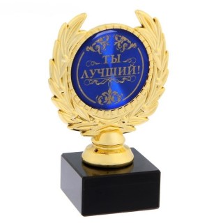Кубок с лаврами «Ты лучший» купить