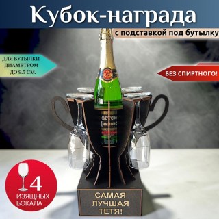 Кубок «Самая лучшая тётя!» мини‑бар с бокалами купить
