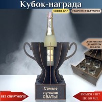 Кубок «Самые лучшие сваты!» мини‑бар с рюмками Минск +375447651009