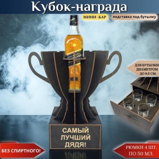 Кубок «Самый лучший дядя!» мини‑бар с рюмками купить