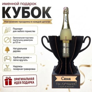 Кубок «Саша, Ты — лучшая!» подставка под бутылку купить