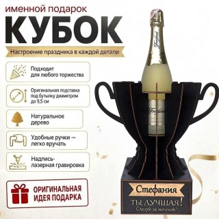 Кубок «Стефания, Ты — лучшая!» подставка под бутылку купить