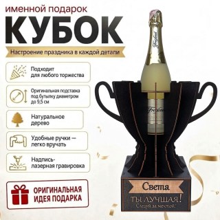 Кубок «Света, Ты — лучшая!» подставка под бутылку купить