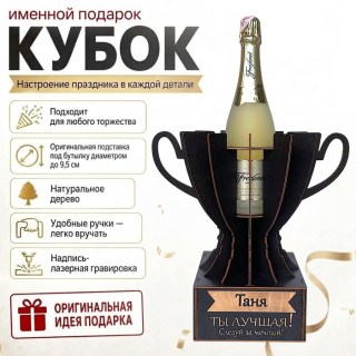 Кубок «Таня, Ты — лучшая!» подставка под бутылку купить