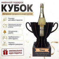 Кубок «Тома, Ты — лучшая!» подставка под бутылку купить в Минске
