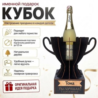 Кубок «Тома, Ты — лучшая!» подставка под бутылку купить