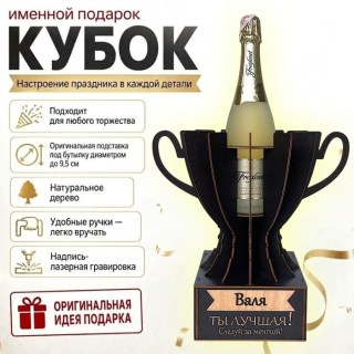 Кубок «Валя, Ты — лучшая!»подставка под бутылку купить