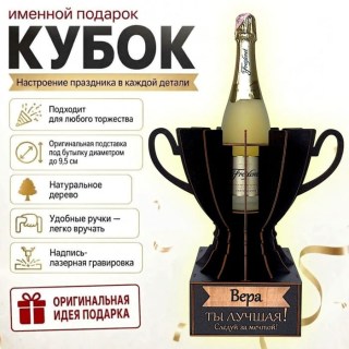 Кубок «Вера, Ты — лучшая!» подставка под бутылку купить