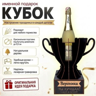Кубок «Вероника, Ты — лучшая!» подставка под бутылку купить