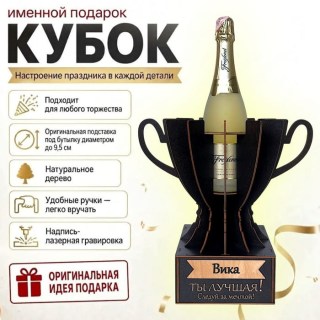 Кубок «Вика, Ты — лучшая!» подставка под бутылку купить