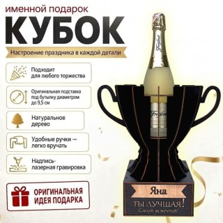 Кубок «Яна, Ты — лучшая!»подставка под бутылку купить