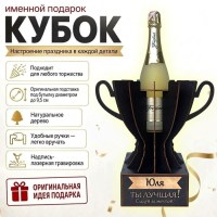 Кубок «Юля, Ты — лучшая!» подставка под бутылку купить в Минске
