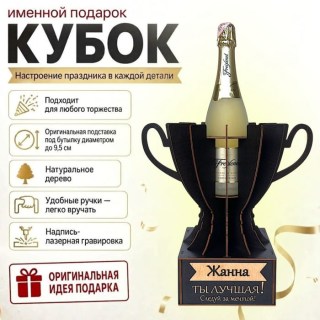 Кубок «Жанна, Ты — лучшая!»подставка под бутылку купить