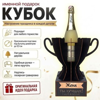 Кубок «Женя, Ты — лучшая!» подставка под бутылку купить