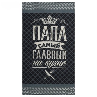 Кухонное полотенце «Папа самый главный на кухне» купить