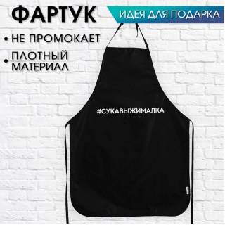 Прикольный кухонный фартук «Су*авыжималка»  купить