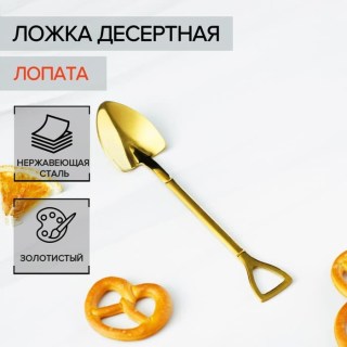 Ложка чайная подарочная «Лопата» золотая купить