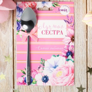 Ложка чайная подарочная «Лучшая сестра» купить
