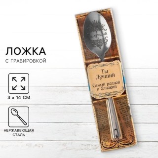 Ложка чайная подарочная «Ты лучший» купить