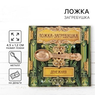 Ложка денежная в кошелек «На прибыль» купить