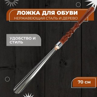 Ложка для обуви длинная с деревянной ручкой и кольцом 70 см. купить