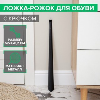 Ложка для обуви металлическая с крючком 52 см. купить