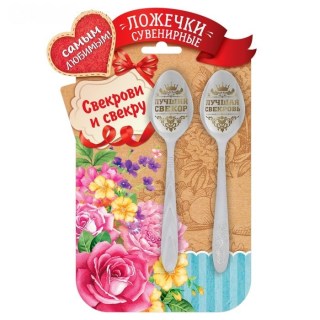 Ложки чайные подарочные «Любимым свекру и свекрови» купить