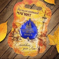 Магнит «Минск» листок Минск +375447651009