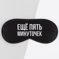 Маска для сна «Еще пять минут» Минск +375447651009
