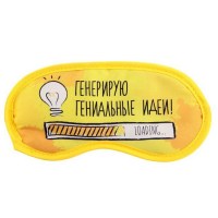 Маска для сна «Генерирую гениальные идеи» купить Минск +375447651009