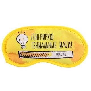 Маска для сна «Генерирую гениальные идеи» купить