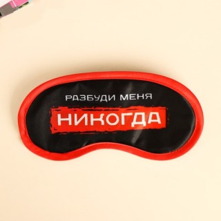 Маска для сна «Никогда» купить